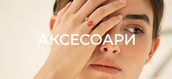 АКСЕСОАРИ