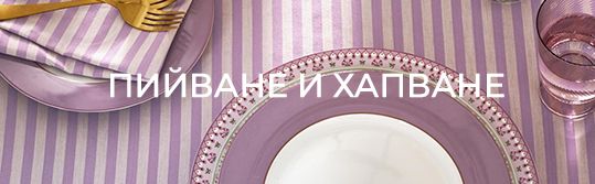 Пийване и хапване