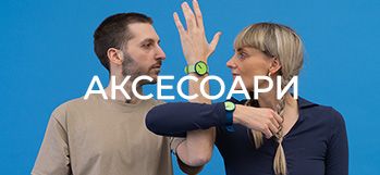АКСЕСОАРИ