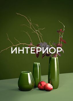 ИНТЕРИОР