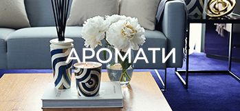 АРОМАТИ