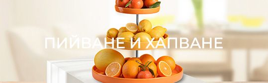 ПИЙВАНЕ И ХАПВАНЕ