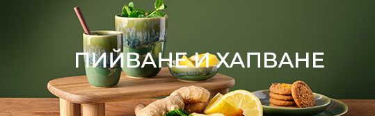 ПИЙВАНЕ И ХАПВАНЕ