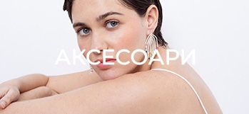 АКСЕСОАРИ