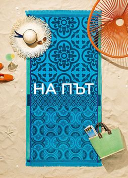 НА ПЪТ