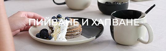 ПИЙВАНЕ И ХАПВАНЕ