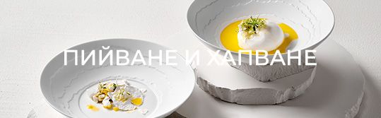 ПИЙВАНЕ И ХАПВАНЕ