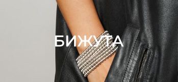 БИЖУТА