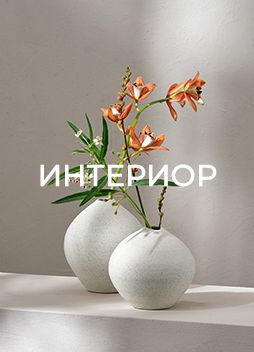 ИНТЕРИОР
